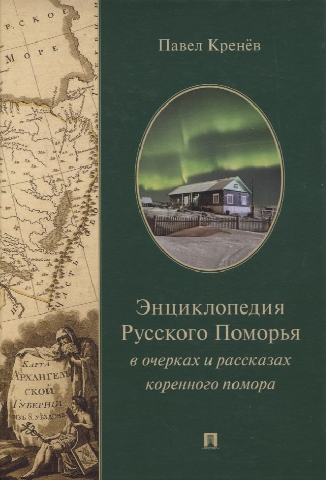 Кренёв Павел Григорьевич - Энциклопедия Русского Поморья в очерках и рассказах коренного помора