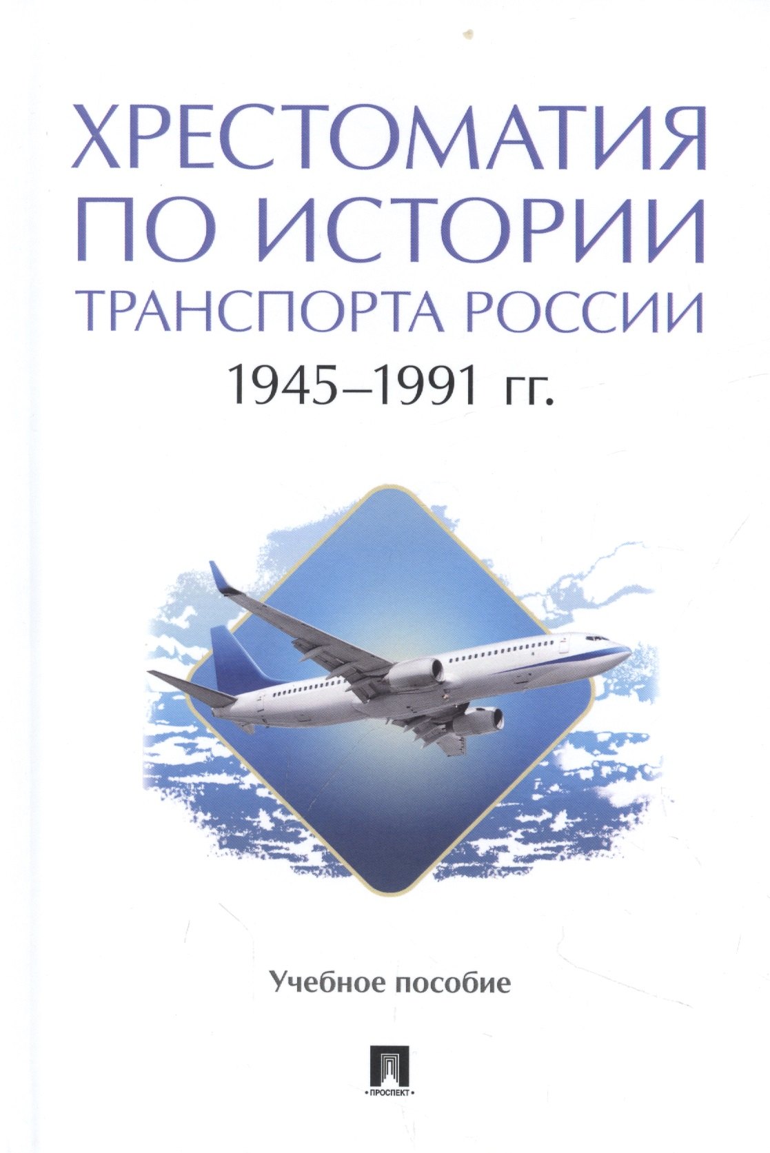 Хрестоматия по истории транспорта России: 1945–1991 гг. Учебное пособие федякин а в хрестоматия по истории транспорта россии 1941–1945 гг учебное пособие