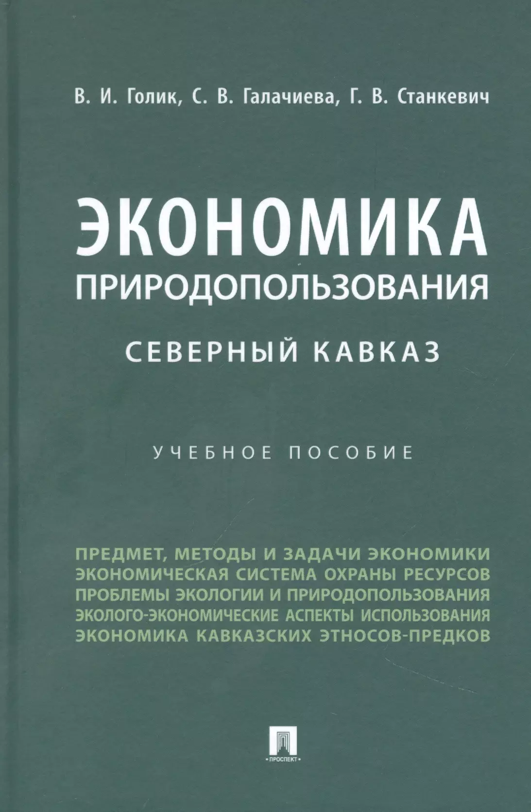 Станкевич Галина Викторовна, Голик Владимир Иванович, Галачиева Светлана Владимировна - Экономика природопользования. Северный Кавказ