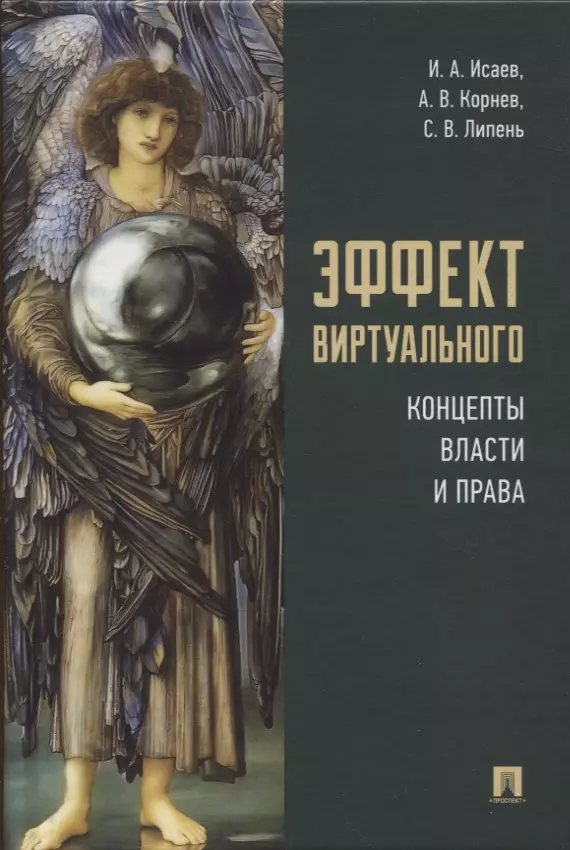 Липень Сергей Васильевич, Корнев Аркадий Владимирович, Исаев Игорь Андреевич - Эффект виртуального: концепты власти и права