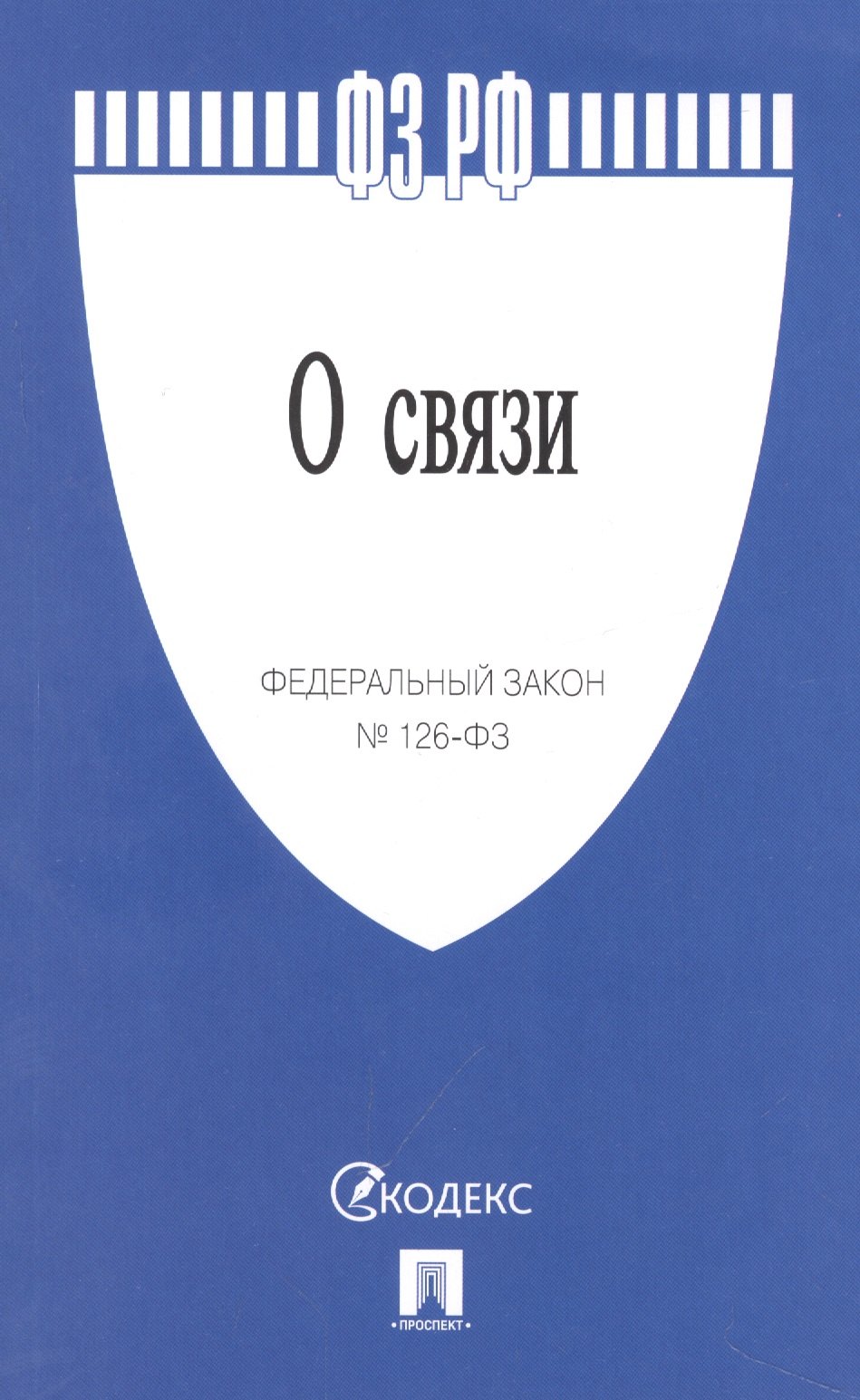 

Федеральный закон "О связи"