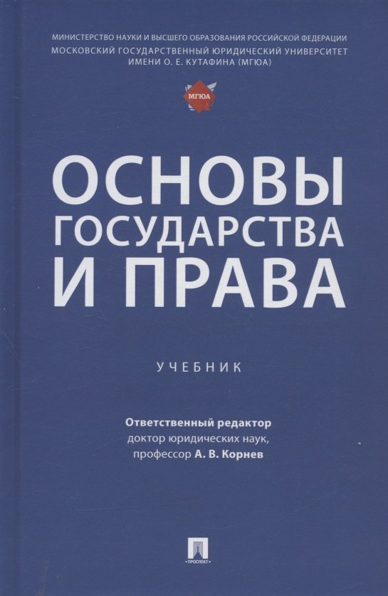 Основы государства и права. Учебник тарханов и епихин а ред основы права учебник