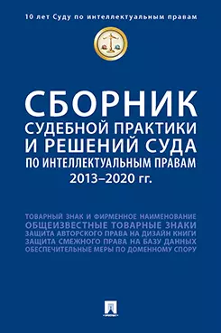 Новоселова Людмила Александровна, Корнеев В. А. - Сборник судебной практики и решений Суда по интеллектуальным правам: 2013–2020 гг.