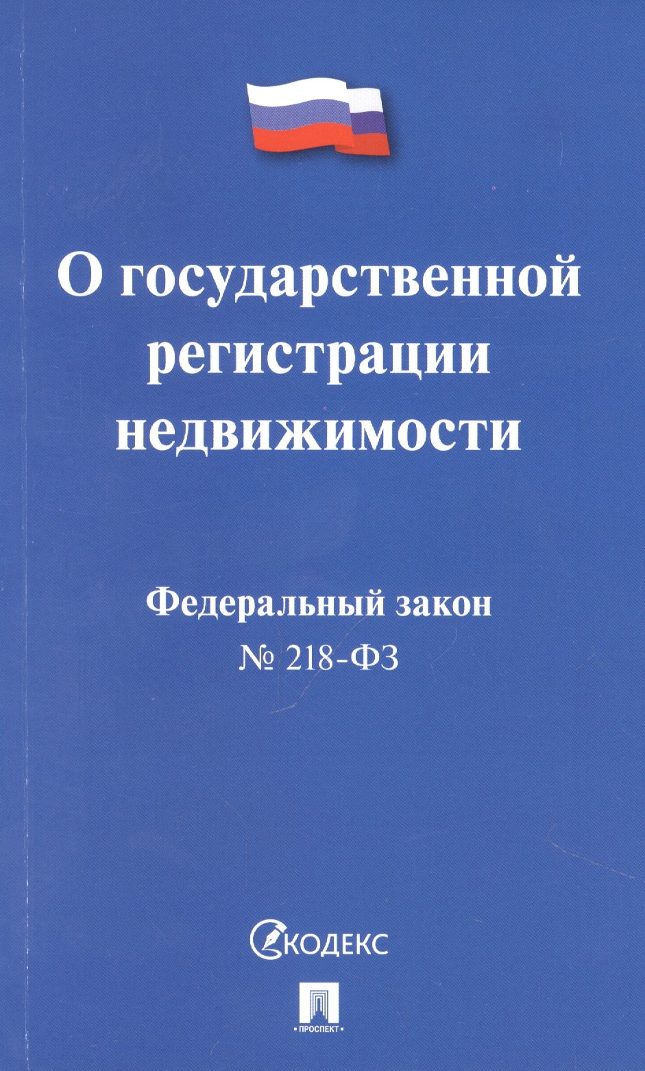 

Федеральный закон "О государственной регистрации недвижимости"