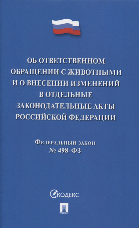 

Об ответственном обращении с животными и о внесении изменений в отдельные законодательны акты РФ № 498-ФЗ