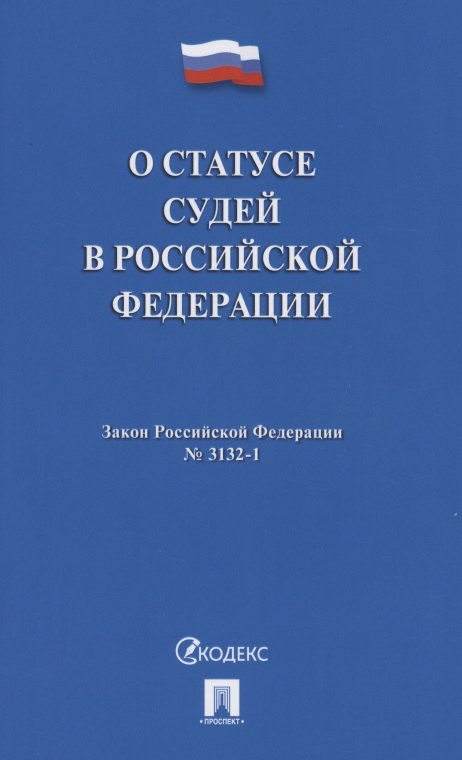 

О статусе судей в Российской Федерации № 3132-1-ФЗ
