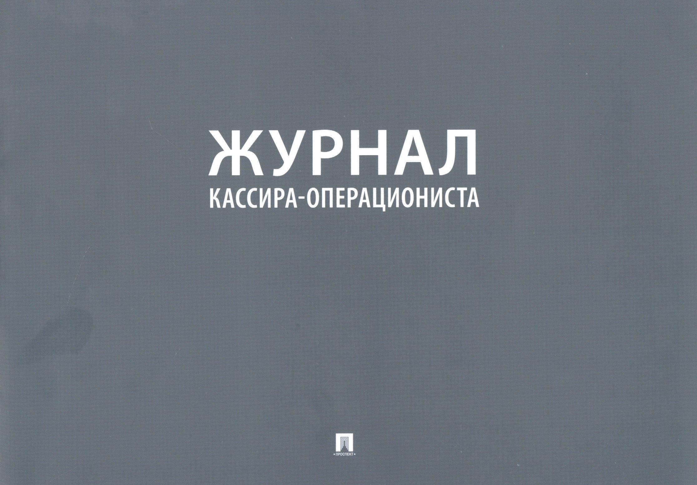 

Журнал кассира-операциониста