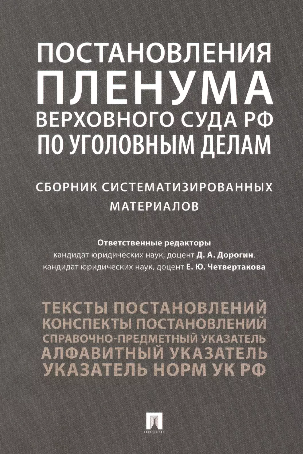 Постановления Пленума Верховного Суда РФ по уголовным делам : сборник систематизированных материалов
