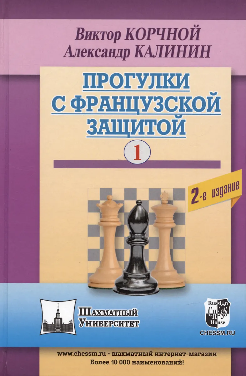 Прогулки с французской защитой. Том 1 (Александр Калинин, Виктор ...