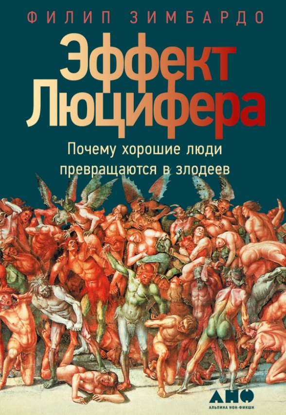 

Эффект Люцифера: Почему хорошие люди превращаются в злодеев