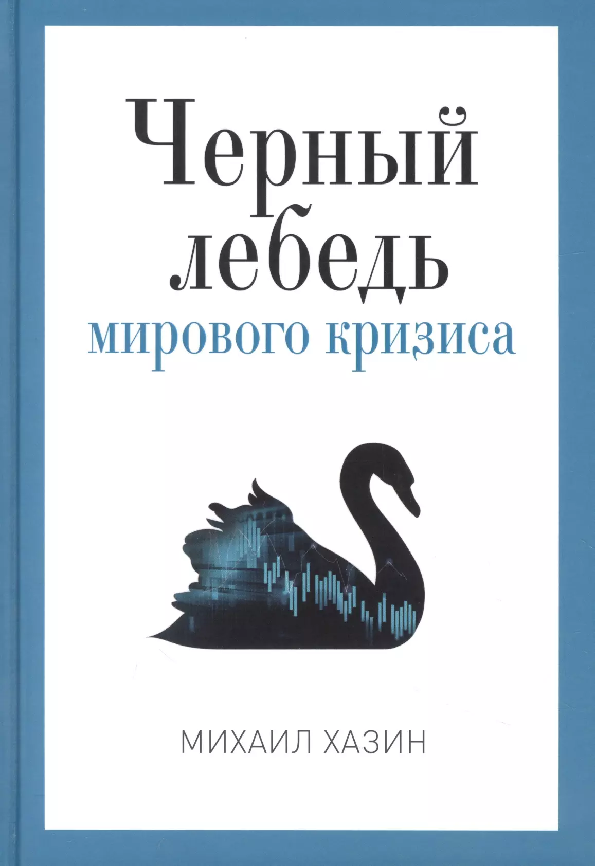 Хазин Михаил Леонидович - Черный лебедь мирового кризиса