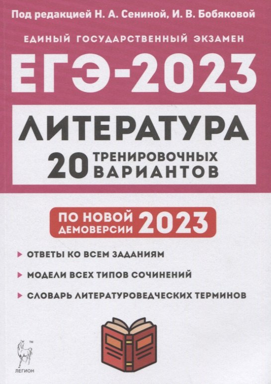 

Литература. Подготовка к ЕГЭ-2023. 20 тренировочных вариантов по демоверсии 2023 года