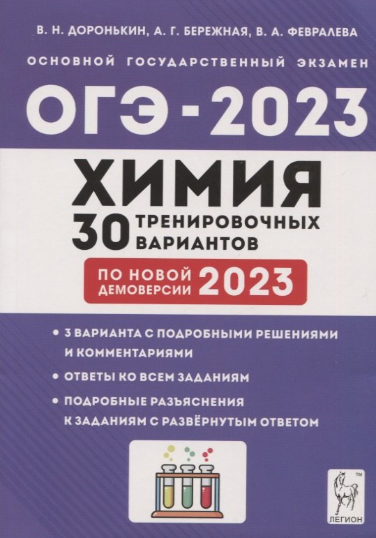 

Химия. Подготовка к ОГЭ-2023. 9 класс. 30 тренировочных вариантов по демоверсии 2023 года