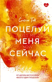 Поцелуй меня сейчас (Стелла Алиссия Так) - купить книгу с доставкой в  интернет-магазине «Читай-город». ISBN: 978-5-17-147106-4