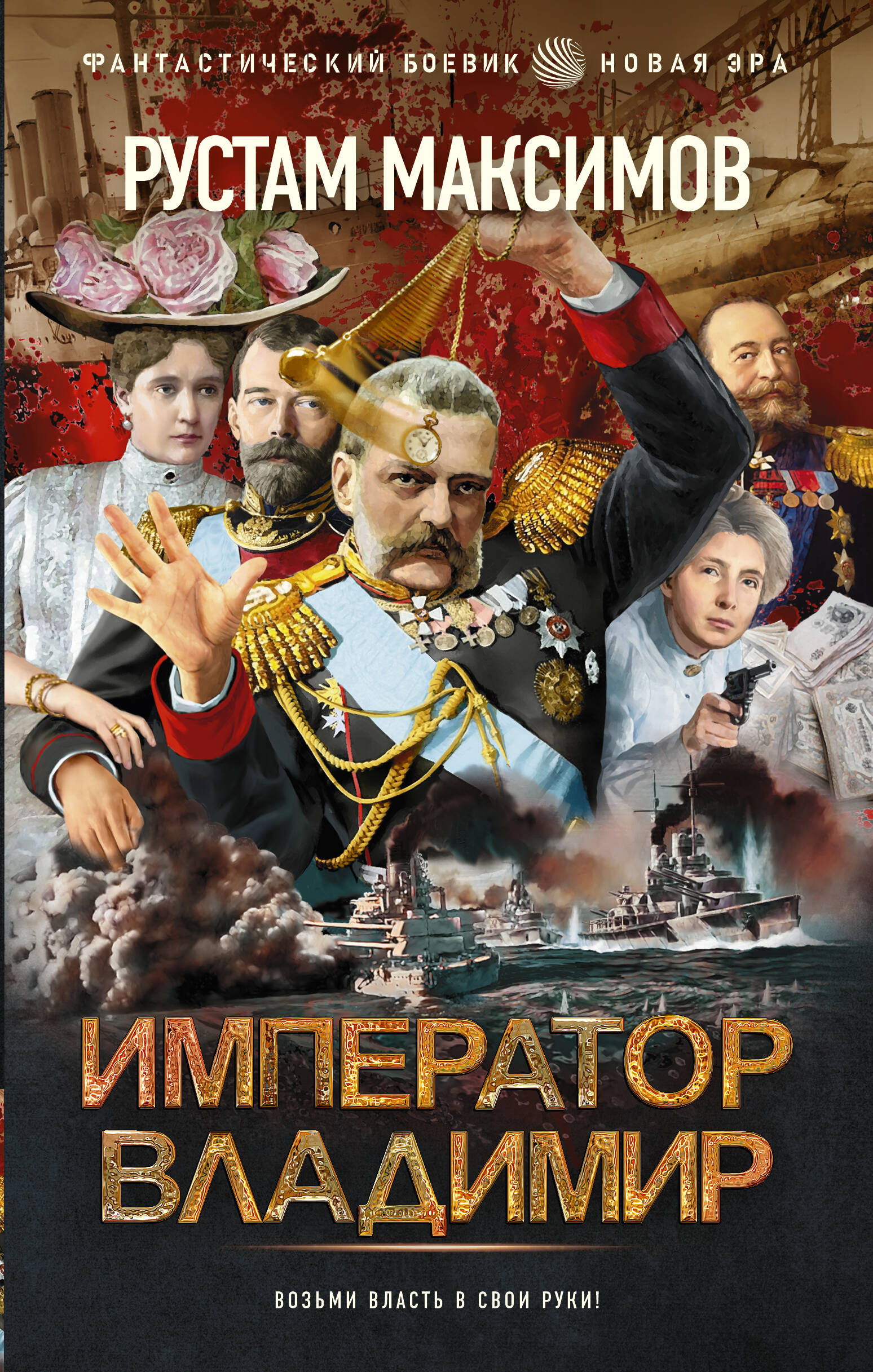 цена Максимов Рустам Император Владимир