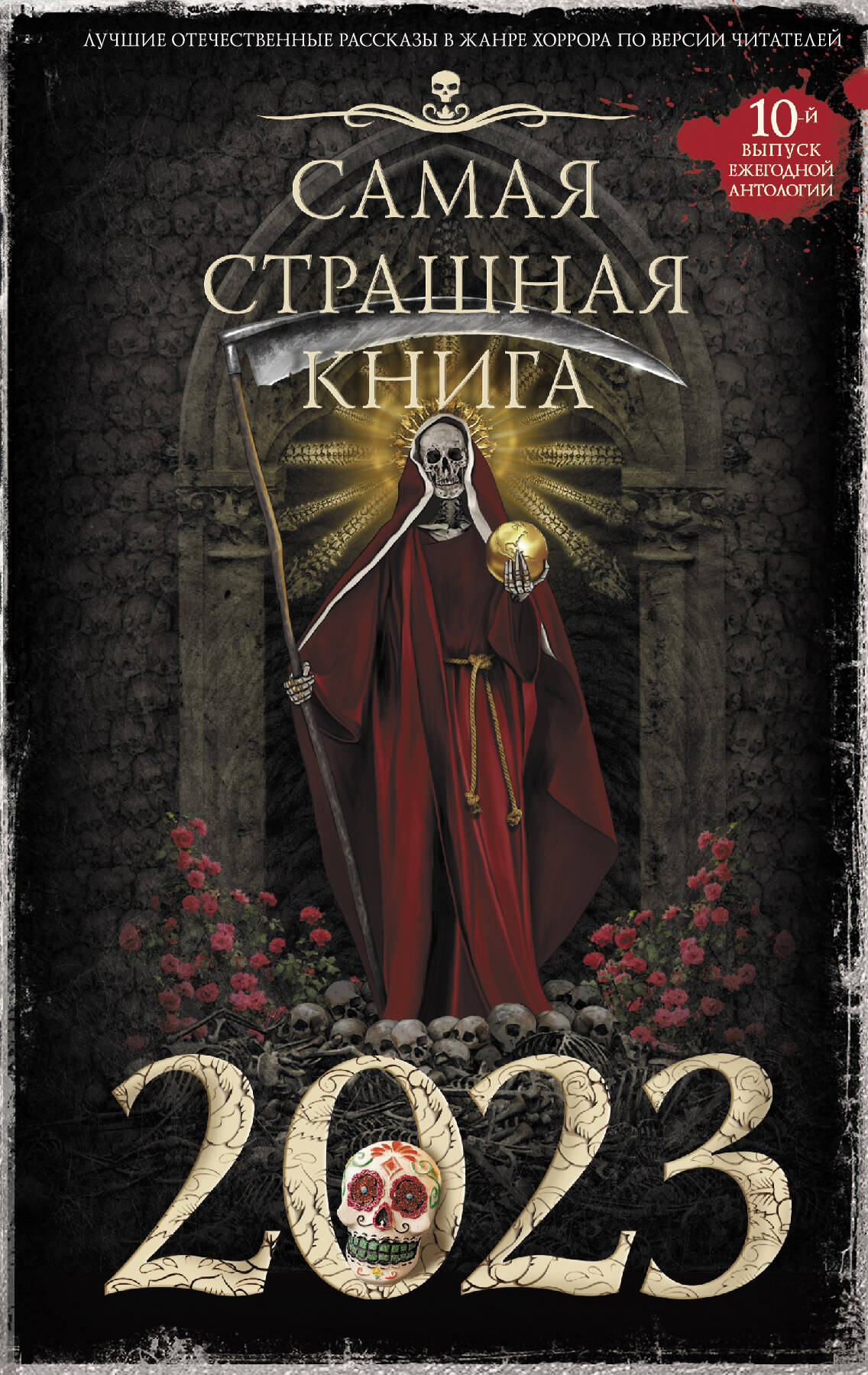 None Самая страшная книга 2023