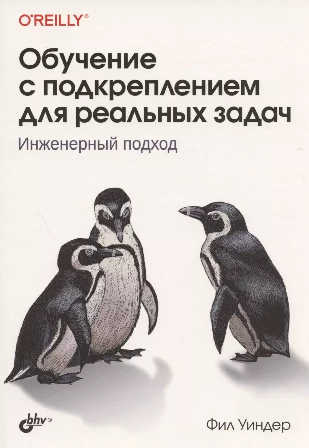 Уиндер Фил - Обучение с подкреплением для реальных задач. Инженерный подход