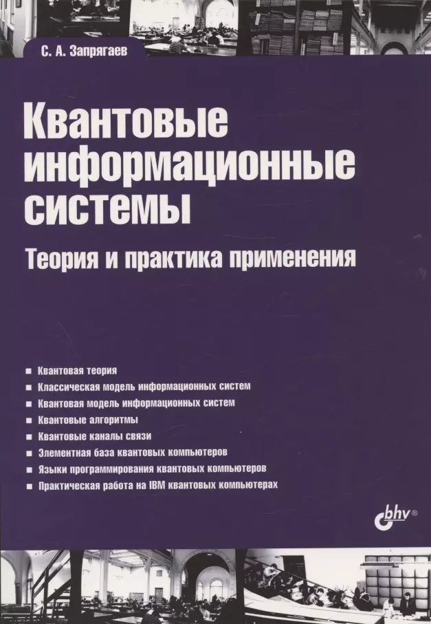 цена Запрягаев Сергей Александрович Квантовые информационные системы. Теория и практика применения