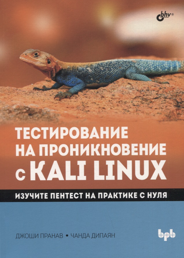 Тестирование на проникновение с Kali Linux хаваджа г kali linux библия пентестера
