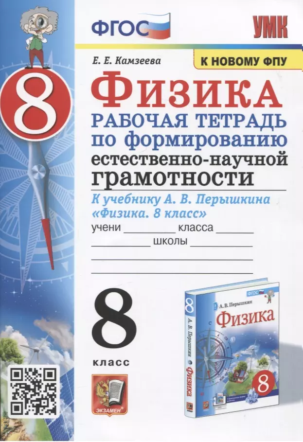 Камзеева Елена Евгеньевна - Физика. 8 класс. Рабочая тетрадь по формированию естественно-научной грамотности. К учебнику Перышкина "Физика. 8 класс"