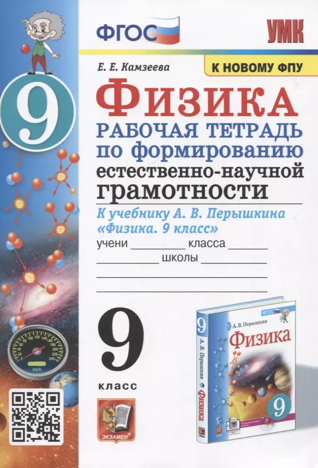 Камзеева Елена Евгеньевна Физика. 9 класс. Рабочая тетрадь по формированию естественно-научной грамотности. К учебнику А.В. Перышкина Физика. 9 класс