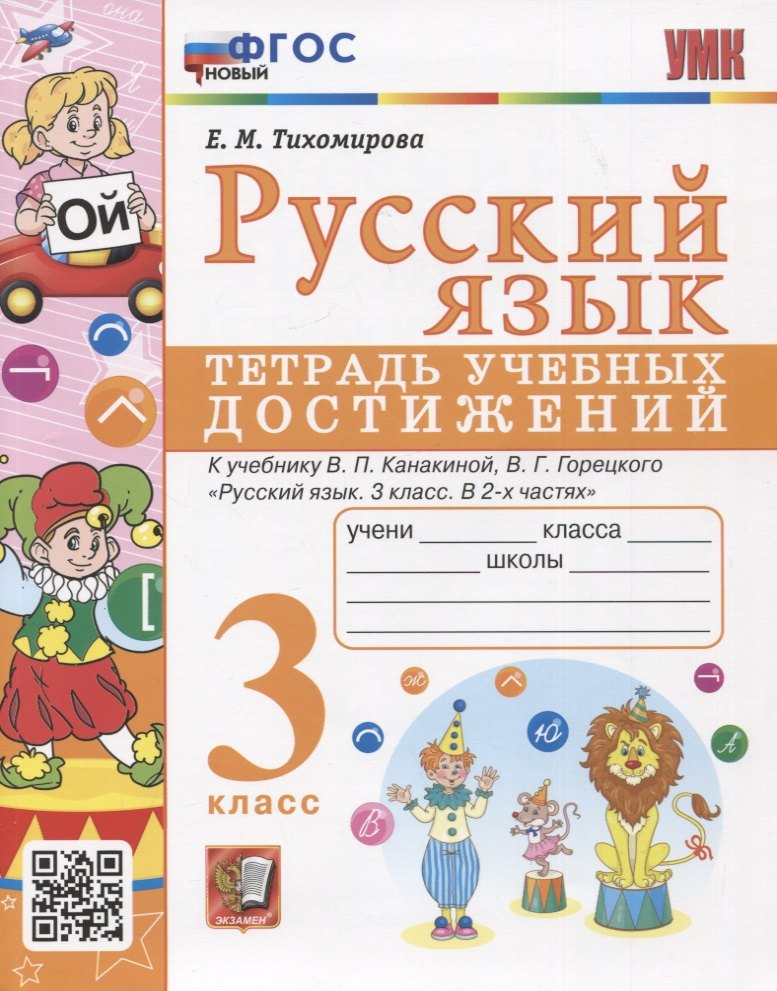 Тихомирова Елена Михайловна Русский язык. 3 класс. Тетрадь учебных достижений. К учебнику В.П. Канакиной, В.Г. Горецкого Русский язык. 3 класс. В 2-х частях тихомирова елена михайловна русский язык 1 класс тетрадь учебных достижений к учебнику в п канакиной в г горецкого