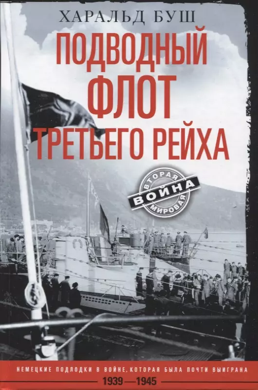 Подводный флот Третьего рейха. Немецкие подлодки в войне, которая была почти выиграна. 1939-1945 гг. дениц карл подводный флот рейха