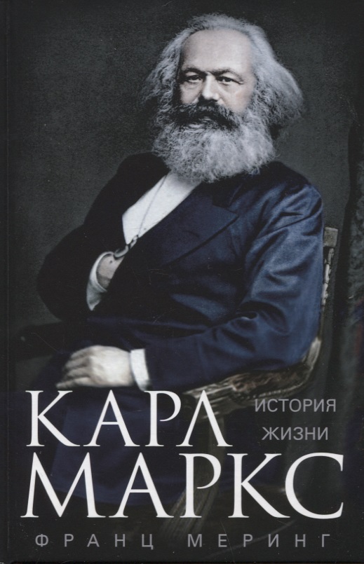 Меринг Франц - Карл Маркс. История жизни