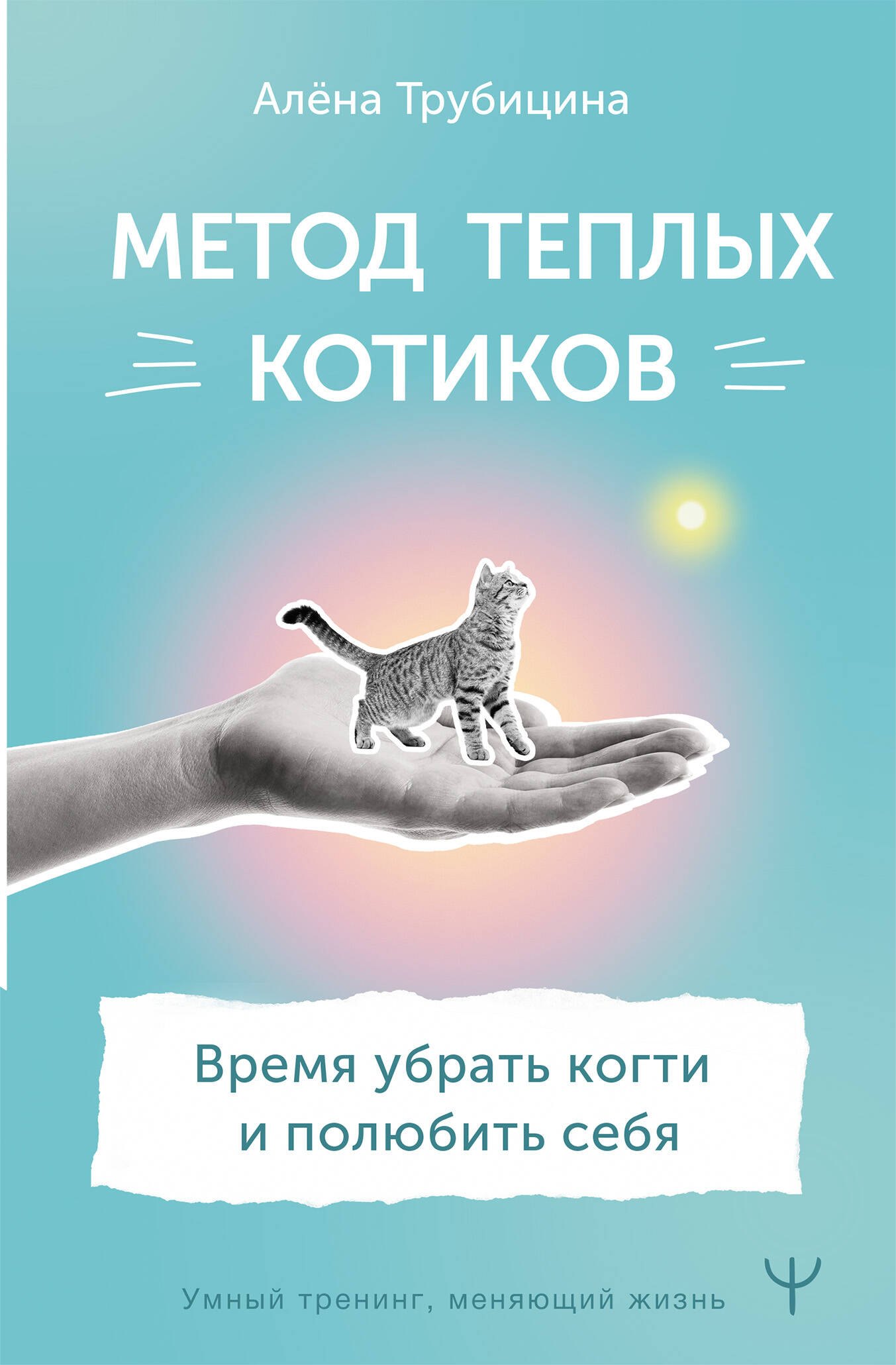 

Метод теплых котиков. Время убрать когти и полюбить себя