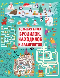 Книги из серии «Большая книга игр» | Купить в интернет-магазине  «Читай-Город»