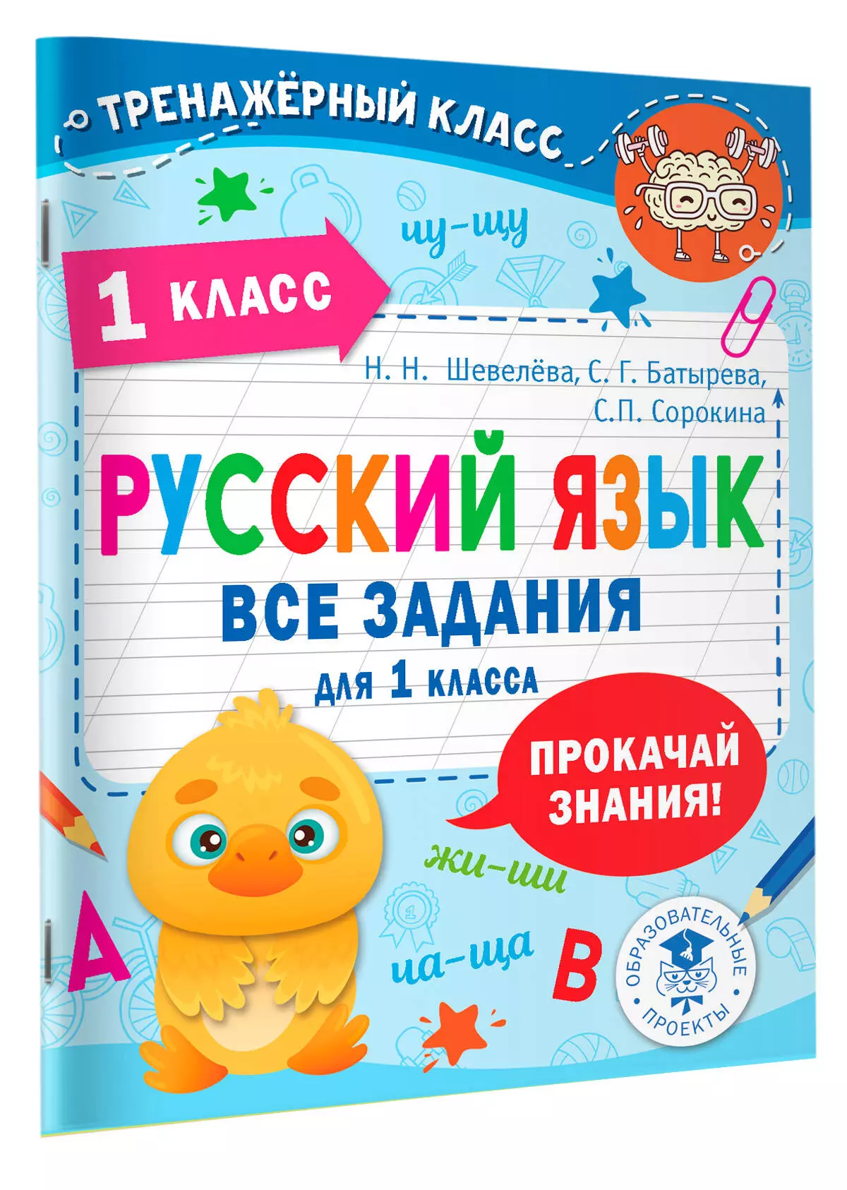 Русский язык. Все задания для 1 класса (Батырева С.Г., Шевелёва Н.Н.,  Сорокина С.П.) - купить книгу или взять почитать в «Букберри», Кипр, Пафос,  Лимассол, Ларнака, Никосия. Магазин × Библиотека Bookberry CY