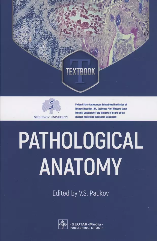 Paukov V. S. - Pathological Anatomy: textbook