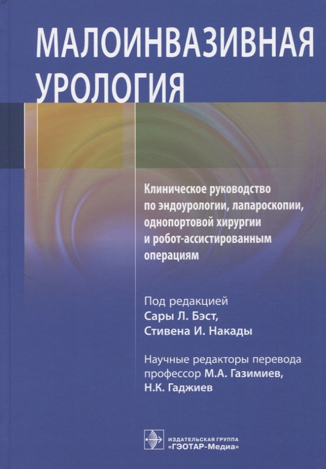 

Малоинвазивная урология. Клиническое руководство по эндоурологии, лапароскопии, однопортовой хирургии и робот-ассистированным операциям