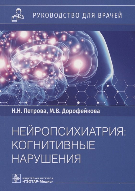 

Нейропсихиатрия: когнитивные нарушения: руководство для врачей