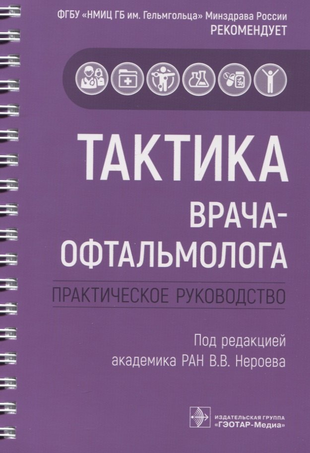 

Тактика врача-офтальмолога: практическое руководство