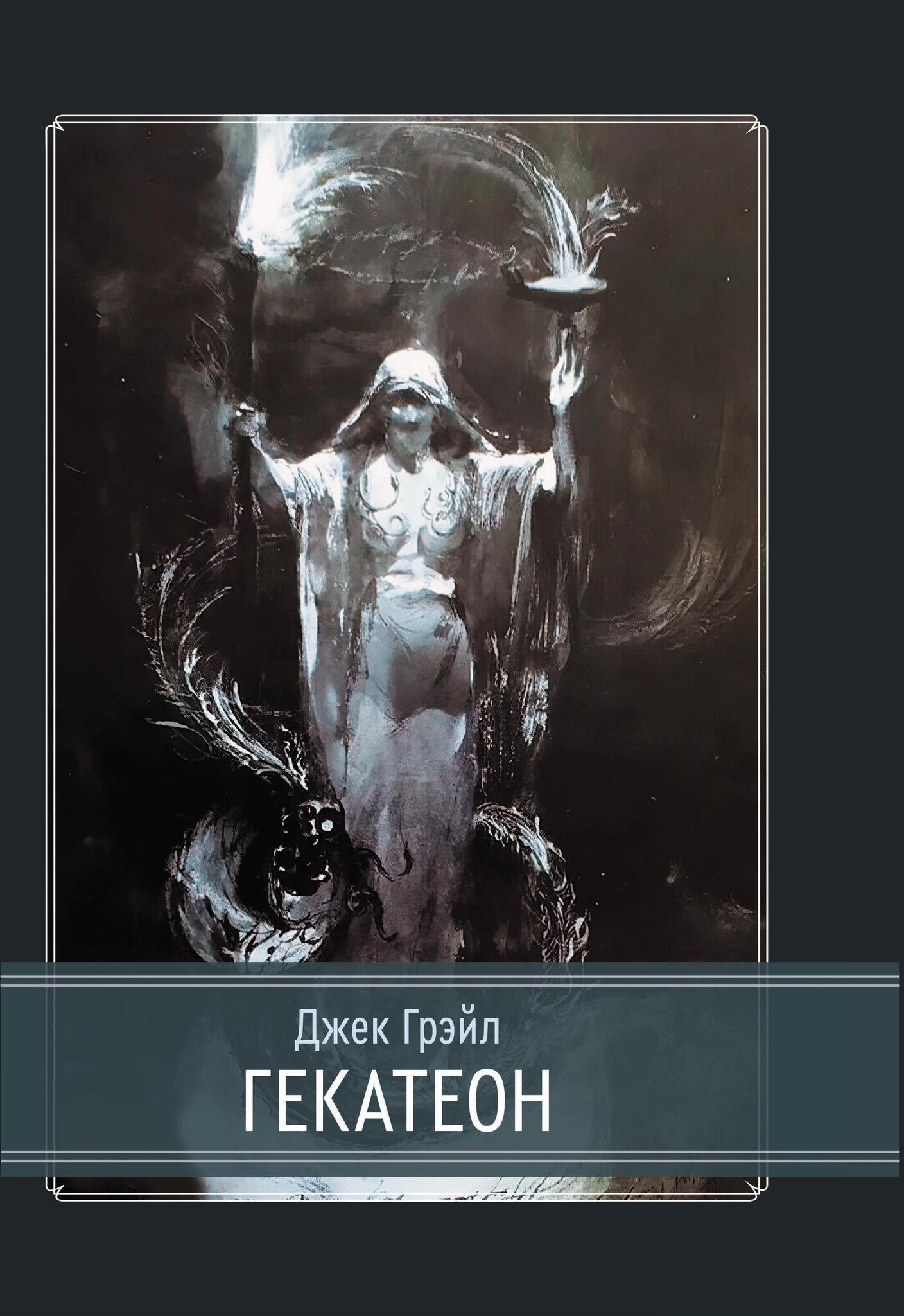 

Гекатеон