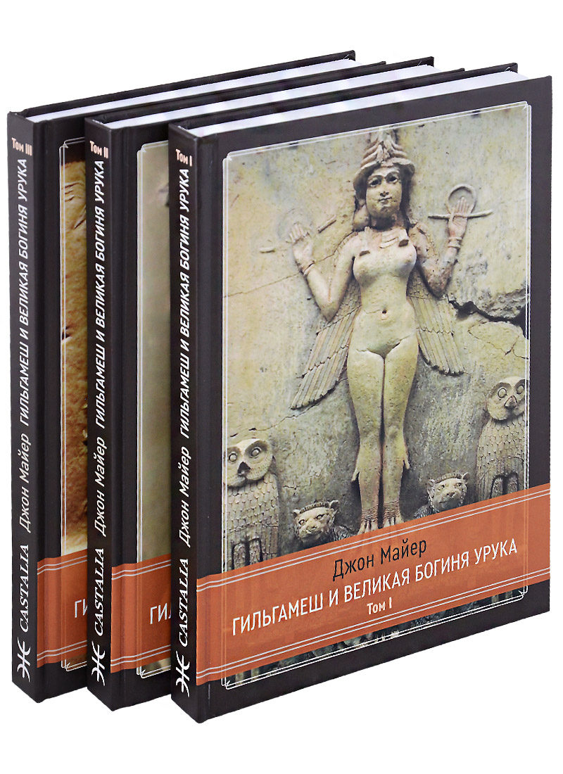 Майер Джон - Гильгамеш и Великая Богиня Урука. 3 тома. (комплект из 3 книг)
