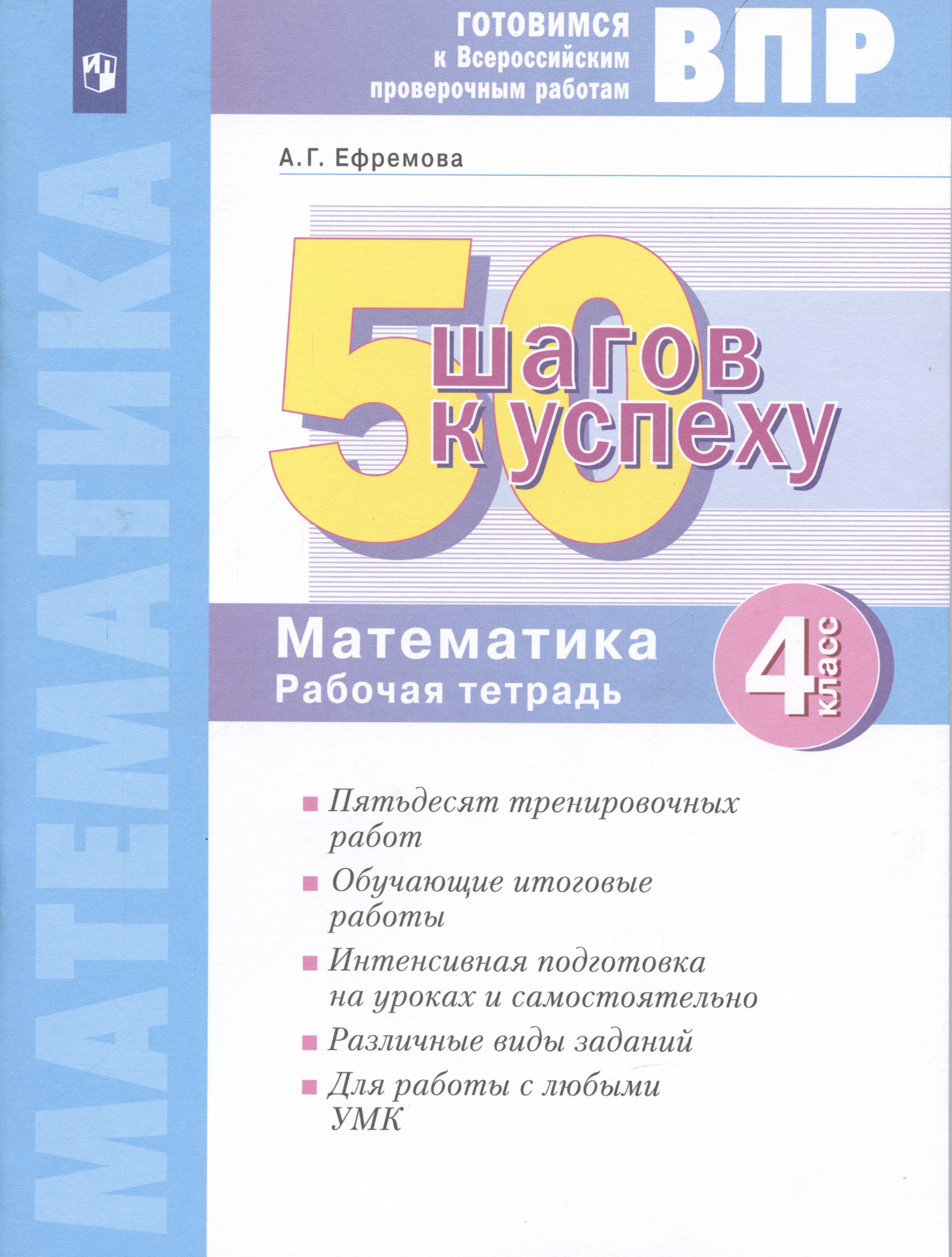 Готовимся к Всероссийским проверочным работам. 50 шагов к успеху. Математика. 4 класс. Рабочая тетрадь.