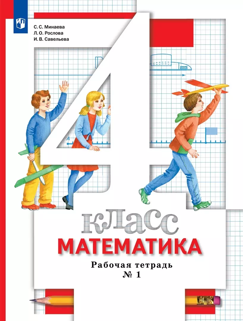Рослова Лариса Олеговна, Савельева И.В., Минаева Светлана Станиславовна - Математика. 4 класс. Рабочая тетрадь №1