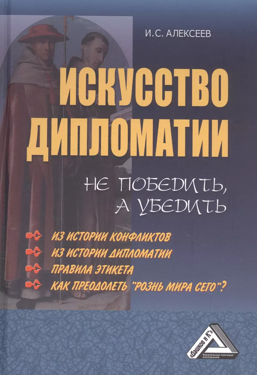 Искусство Дипломатии: Не Победить, А Убедить (Иван Алексеев.