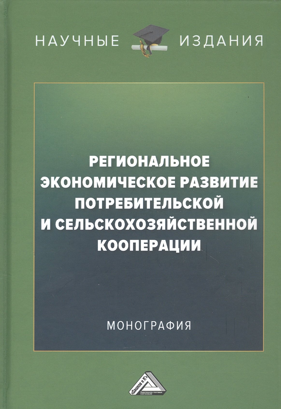 

Региональное экономическое развитие потребительской и сельскохозяйственной кооперации: Монография