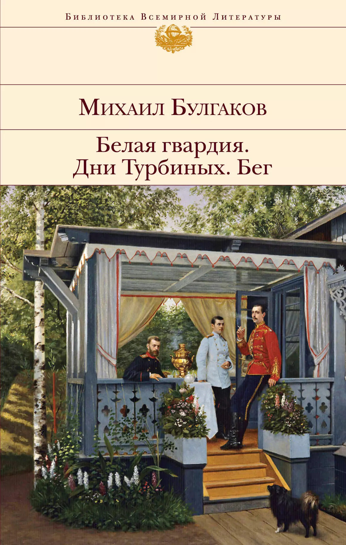 Булгаков Михаил Афанасьевич - Белая гвардия. Дни Турбиных. Бег