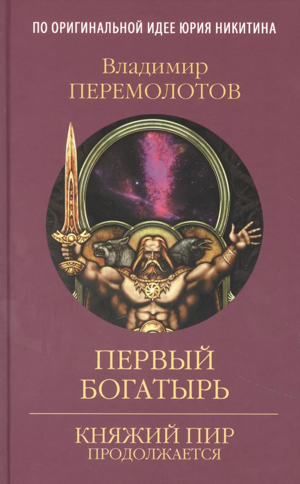 Перемолотов Владимир Васильевич - Первый богатырь