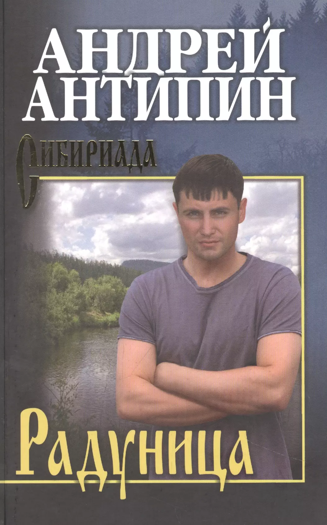 Антипин Андрей Радуница