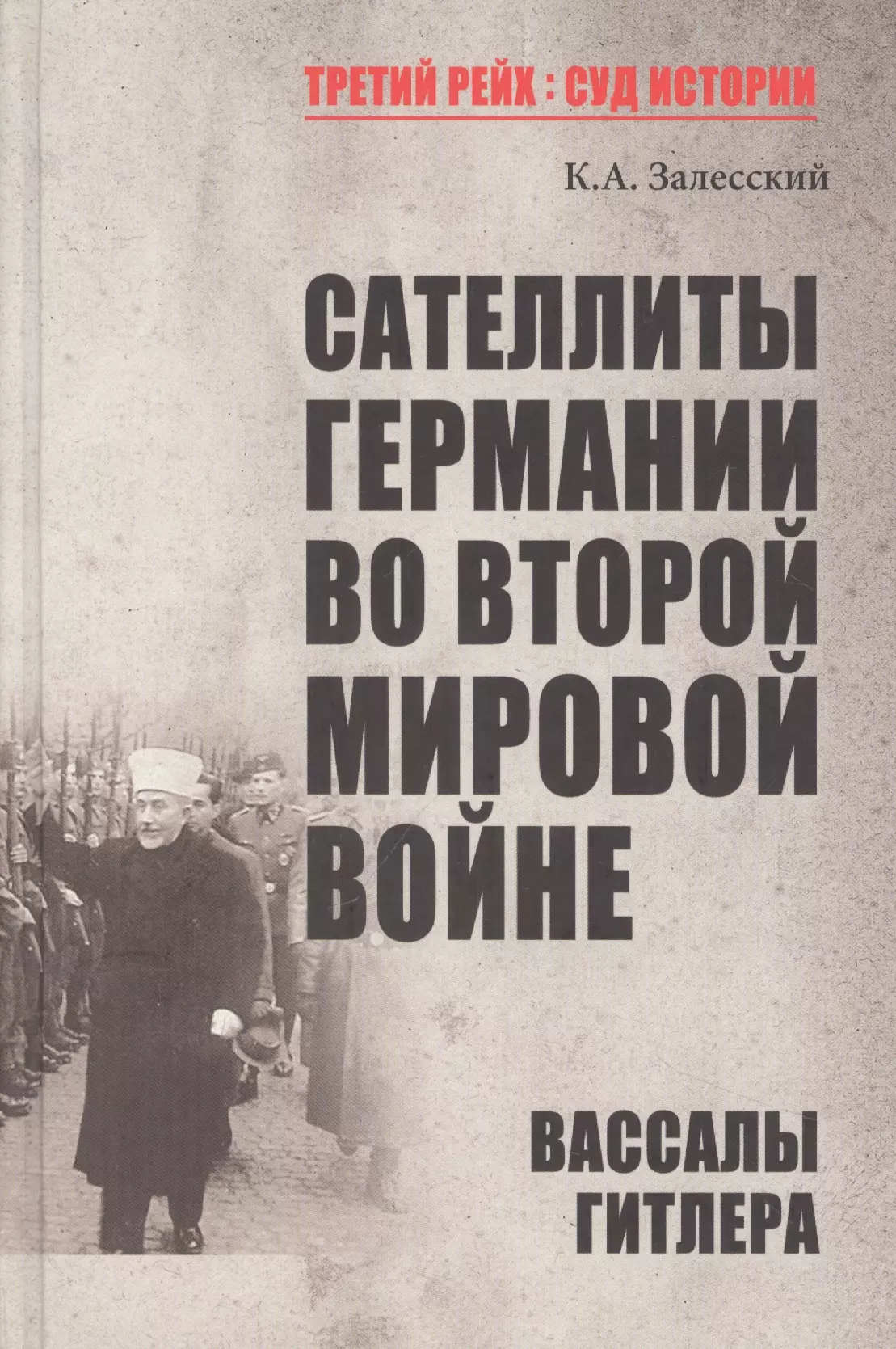 Залесский Константин Александрович - Сателлиты Германии во Второй мировой войне. Вассалы Гитлера