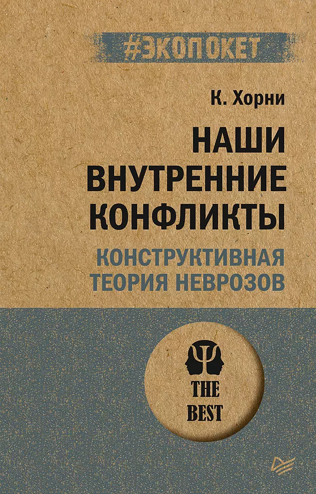 Хорни Карен Наши внутренние конфликты. Конструктивная теория неврозов