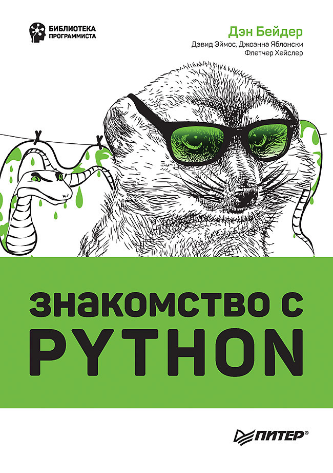 Эймос Дэвид, Яблонски Джоанна Знакомство с Python