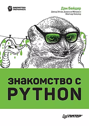 Знакомство с Python — 2949405 — 1