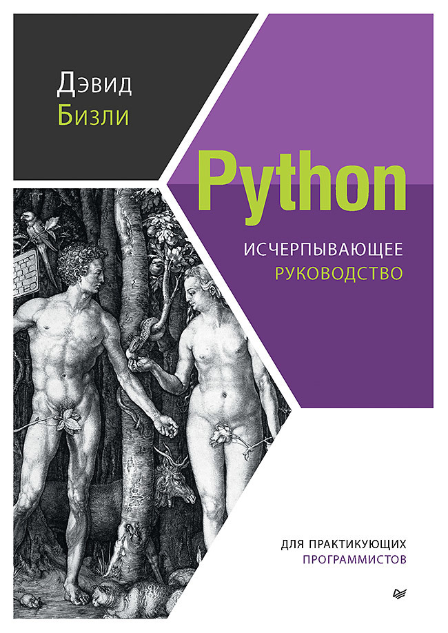 Python. Исчерпывающее руководство python исчерпывающее руководство
