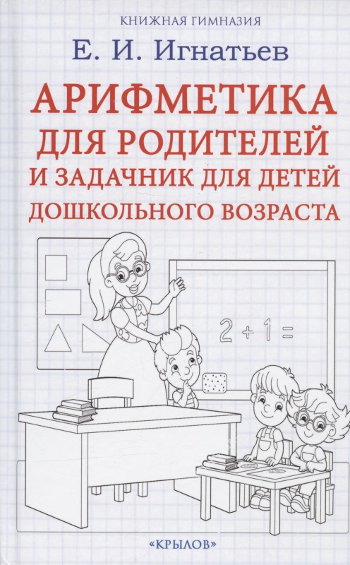 Игнатьев Емельян Игнатьевич Арифметика для родителей и задачник для детей дошкольного возраста как обучить ребенка математике